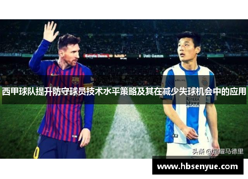 西甲球队提升防守球员技术水平策略及其在减少失球机会中的应用