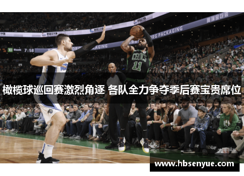 橄榄球巡回赛激烈角逐 各队全力争夺季后赛宝贵席位