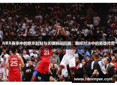 NBA赛季中的绝杀时刻与关键瞬间回顾：巅峰对决中的英雄传奇