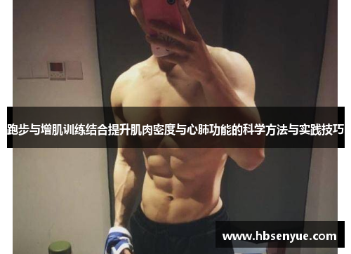 跑步与增肌训练结合提升肌肉密度与心肺功能的科学方法与实践技巧