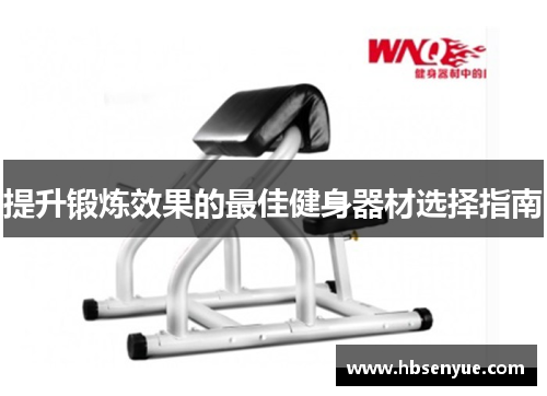 提升锻炼效果的最佳健身器材选择指南