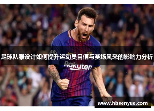 足球队服设计如何提升运动员自信与赛场风采的影响力分析