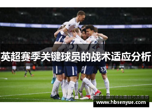 英超赛季关键球员的战术适应分析