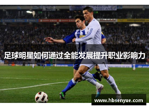 足球明星如何通过全能发展提升职业影响力