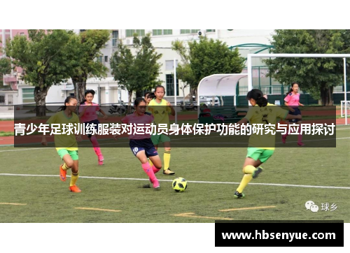 青少年足球训练服装对运动员身体保护功能的研究与应用探讨