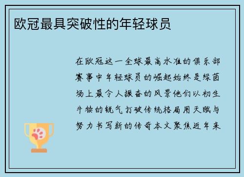 欧冠最具突破性的年轻球员