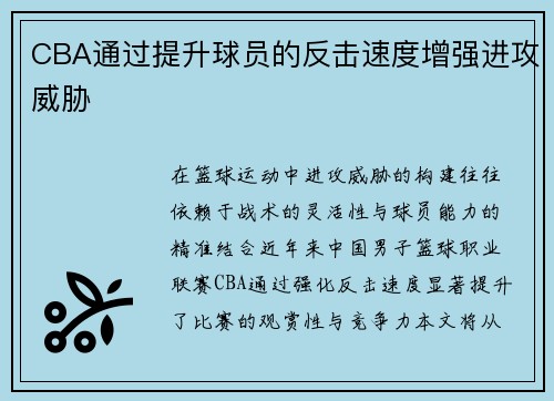 CBA通过提升球员的反击速度增强进攻威胁