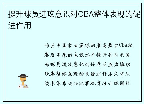 提升球员进攻意识对CBA整体表现的促进作用