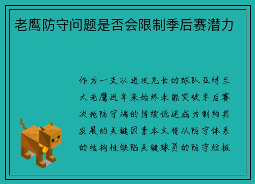 老鹰防守问题是否会限制季后赛潜力
