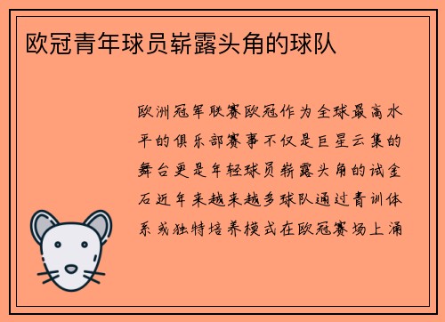 欧冠青年球员崭露头角的球队