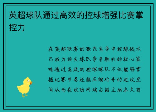 英超球队通过高效的控球增强比赛掌控力