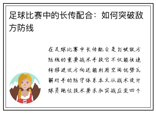 足球比赛中的长传配合：如何突破敌方防线