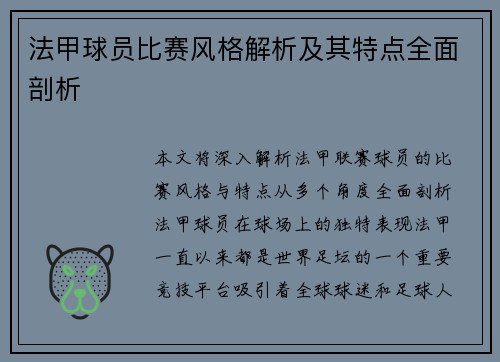 法甲球员比赛风格解析及其特点全面剖析