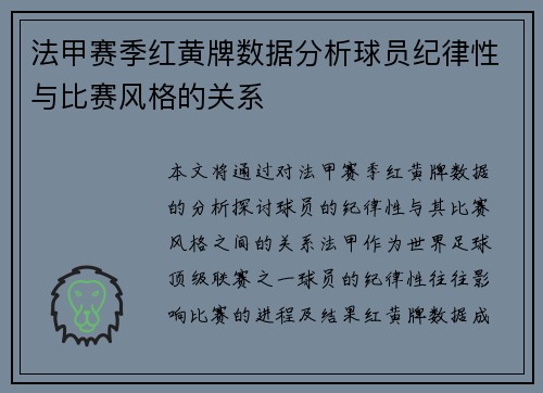 法甲赛季红黄牌数据分析球员纪律性与比赛风格的关系
