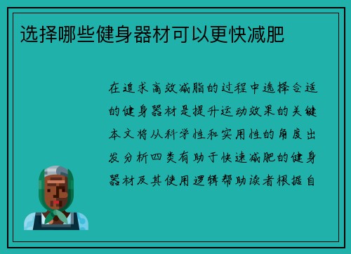 选择哪些健身器材可以更快减肥