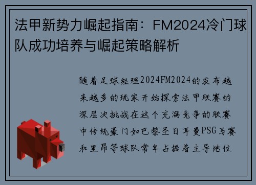 法甲新势力崛起指南：FM2024冷门球队成功培养与崛起策略解析
