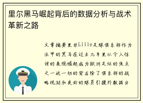 里尔黑马崛起背后的数据分析与战术革新之路