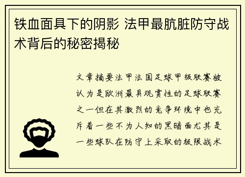 铁血面具下的阴影 法甲最肮脏防守战术背后的秘密揭秘