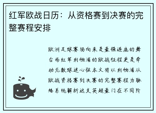 红军欧战日历：从资格赛到决赛的完整赛程安排