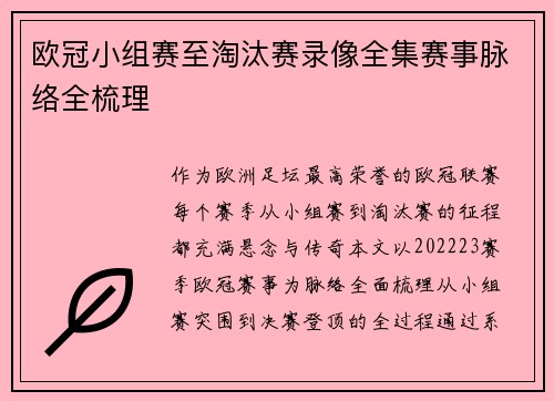 欧冠小组赛至淘汰赛录像全集赛事脉络全梳理