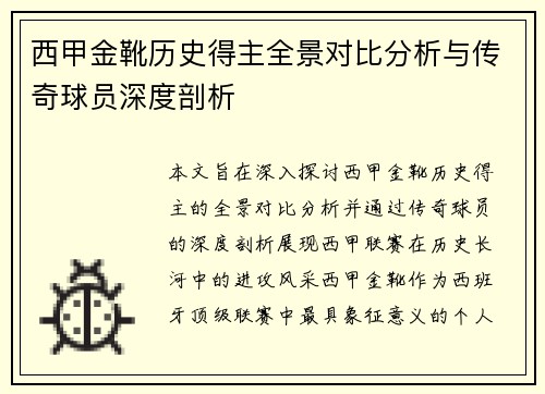 西甲金靴历史得主全景对比分析与传奇球员深度剖析