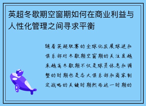 英超冬歇期空窗期如何在商业利益与人性化管理之间寻求平衡