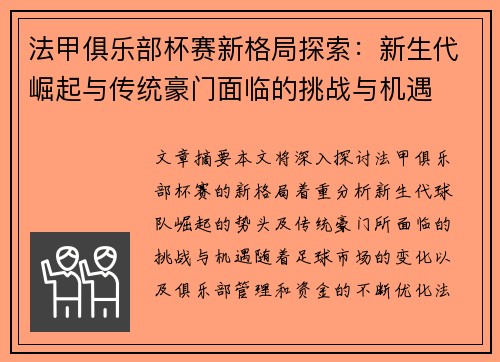 法甲俱乐部杯赛新格局探索：新生代崛起与传统豪门面临的挑战与机遇