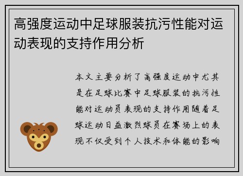 高强度运动中足球服装抗污性能对运动表现的支持作用分析
