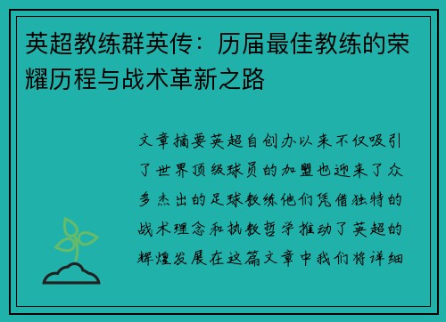 英超教练群英传：历届最佳教练的荣耀历程与战术革新之路