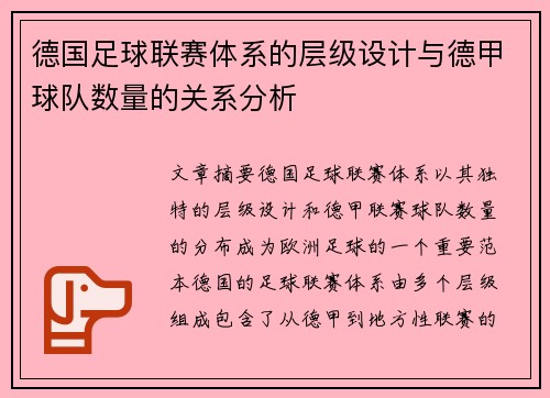 德国足球联赛体系的层级设计与德甲球队数量的关系分析
