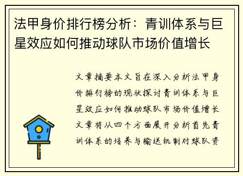 法甲身价排行榜分析：青训体系与巨星效应如何推动球队市场价值增长