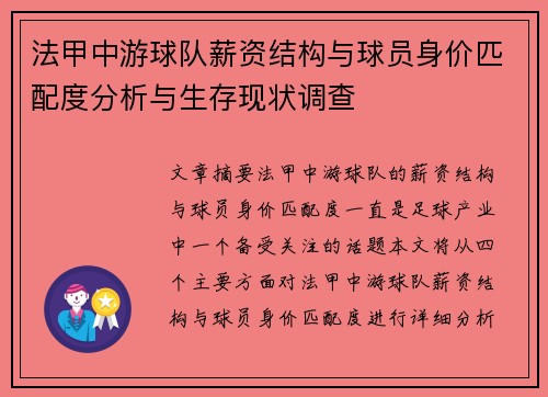 法甲中游球队薪资结构与球员身价匹配度分析与生存现状调查