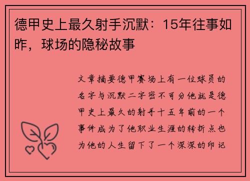 德甲史上最久射手沉默：15年往事如昨，球场的隐秘故事