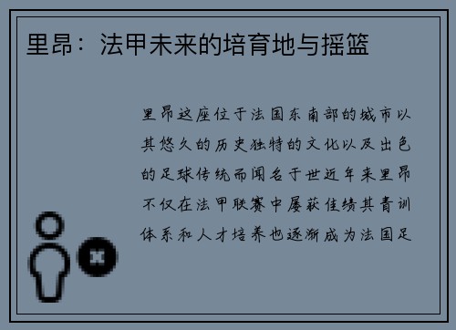 里昂：法甲未来的培育地与摇篮