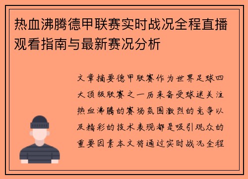 热血沸腾德甲联赛实时战况全程直播观看指南与最新赛况分析