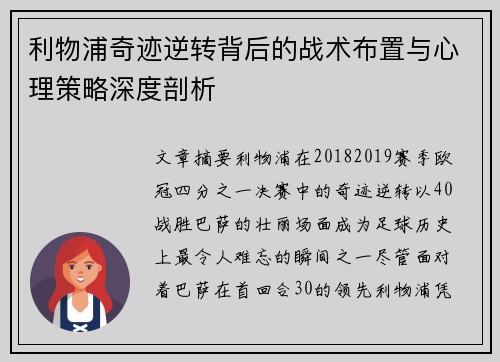 利物浦奇迹逆转背后的战术布置与心理策略深度剖析