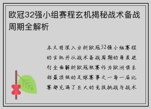 欧冠32强小组赛程玄机揭秘战术备战周期全解析