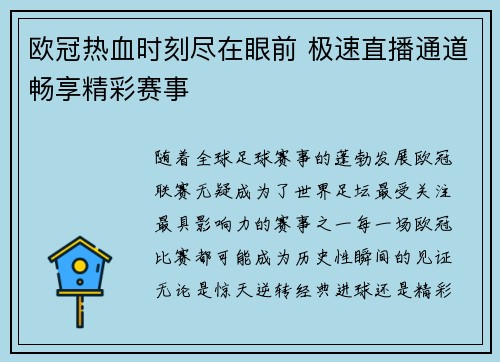 欧冠热血时刻尽在眼前 极速直播通道畅享精彩赛事