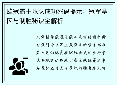 欧冠霸主球队成功密码揭示：冠军基因与制胜秘诀全解析