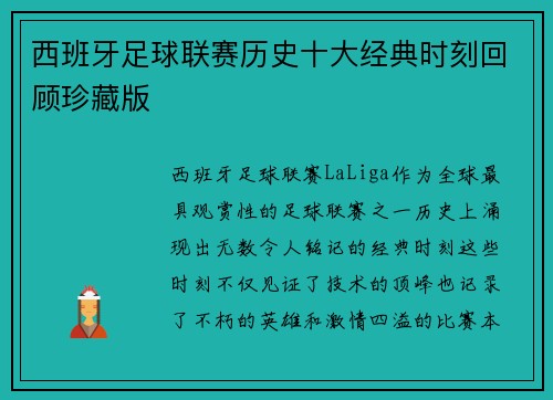 西班牙足球联赛历史十大经典时刻回顾珍藏版