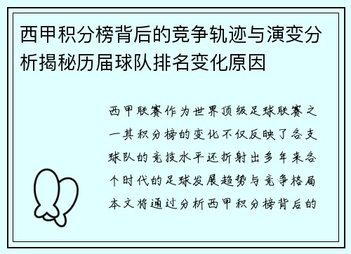 西甲积分榜背后的竞争轨迹与演变分析揭秘历届球队排名变化原因