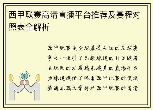 西甲联赛高清直播平台推荐及赛程对照表全解析