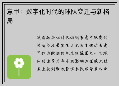 意甲：数字化时代的球队变迁与新格局