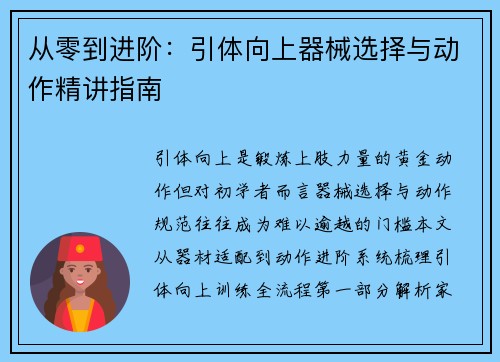 从零到进阶：引体向上器械选择与动作精讲指南
