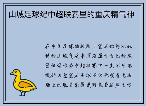 山城足球纪中超联赛里的重庆精气神