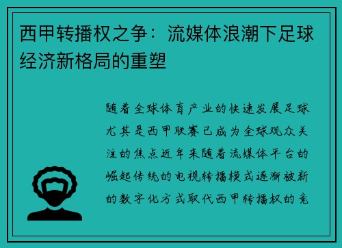 西甲转播权之争：流媒体浪潮下足球经济新格局的重塑