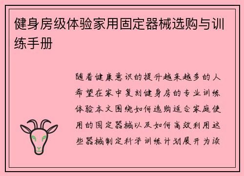 健身房级体验家用固定器械选购与训练手册