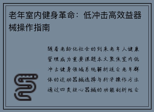 老年室内健身革命：低冲击高效益器械操作指南