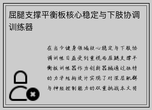 屈腿支撑平衡板核心稳定与下肢协调训练器