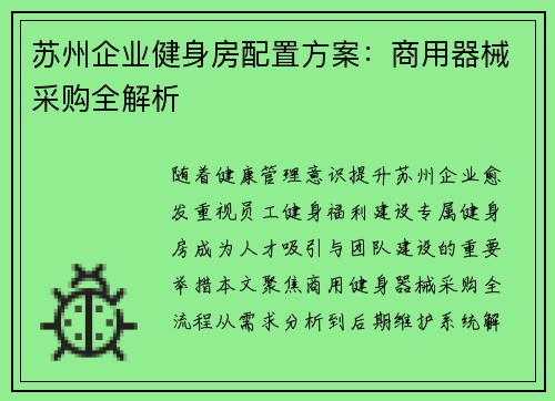 苏州企业健身房配置方案：商用器械采购全解析